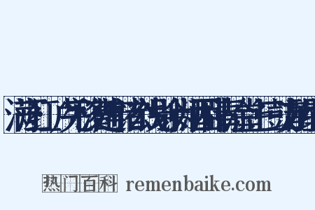 满江红·卢宪移漕建宁诸公饯别余为酒困卧青涂堂上三鼓方醒组词是什么意思的图片